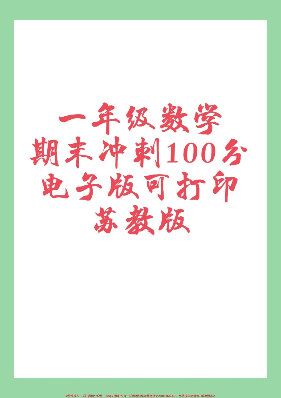 #必考考点 #一年级数学 #期末考试 转发不了就截图没有设置不允许大家转发不知道是哪里出来了问题可能保存不了.pdf_第1页