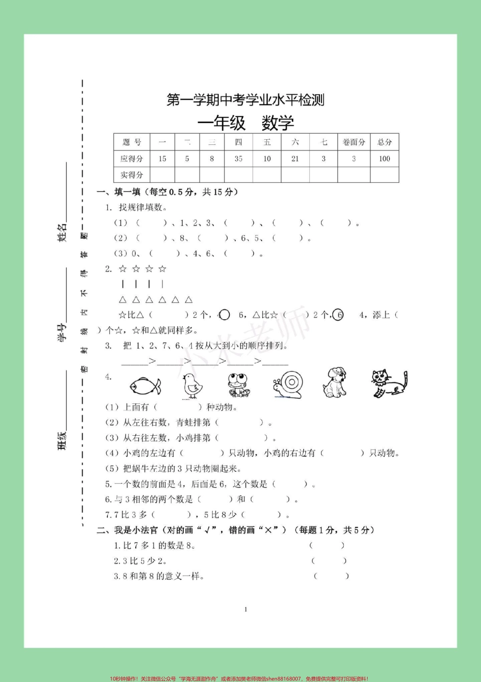#家长收藏孩子受益 #一年级数学 #期中考试 #必考考点一年级数学期中测试家长为孩子保存练习可以打印.pdf_第2页