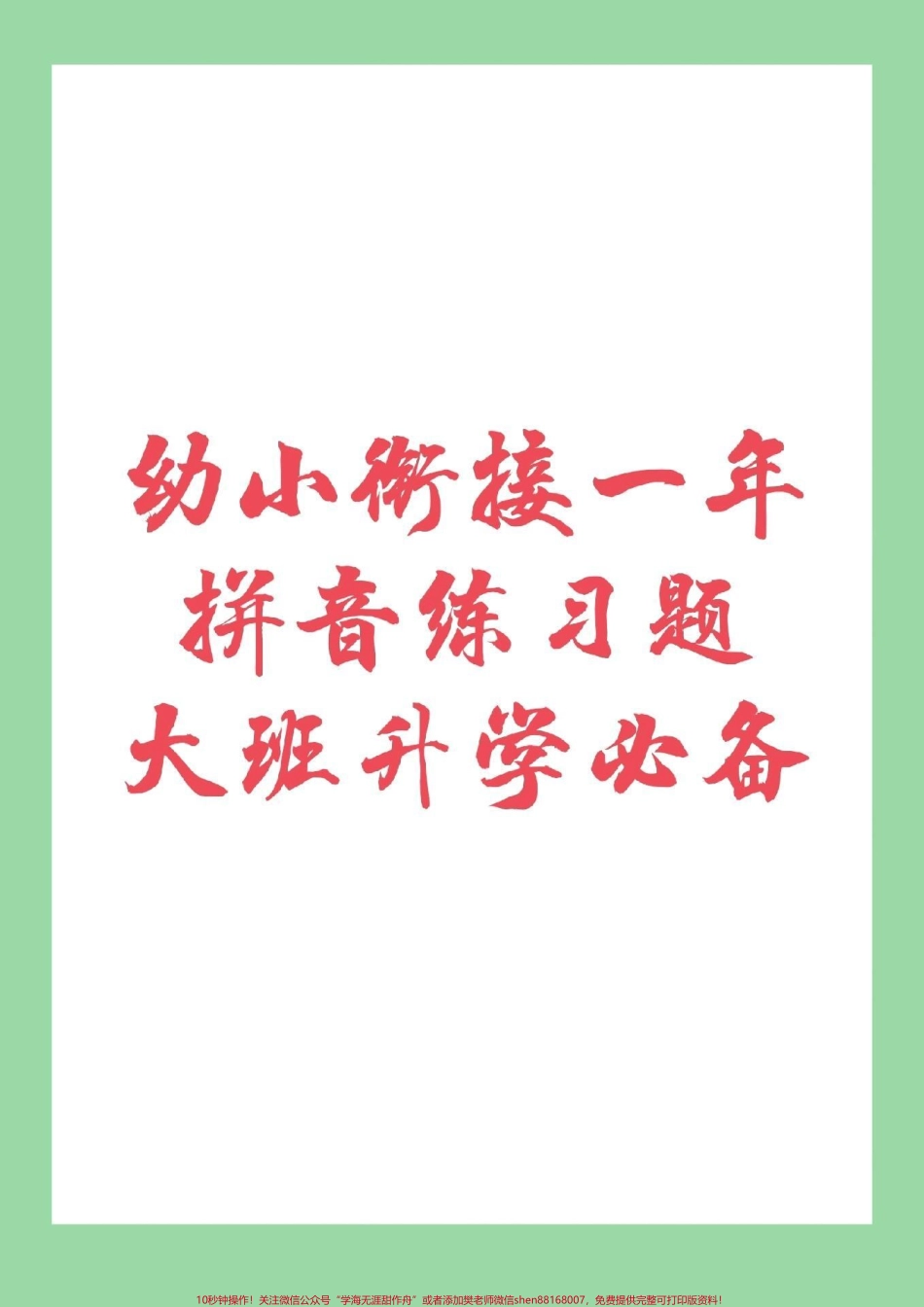 #家长收藏孩子受益 #幼小衔接 #一年级 #汉语拼音 家长为孩子保存下来练习吧记得留下关注哦！.pdf_第1页