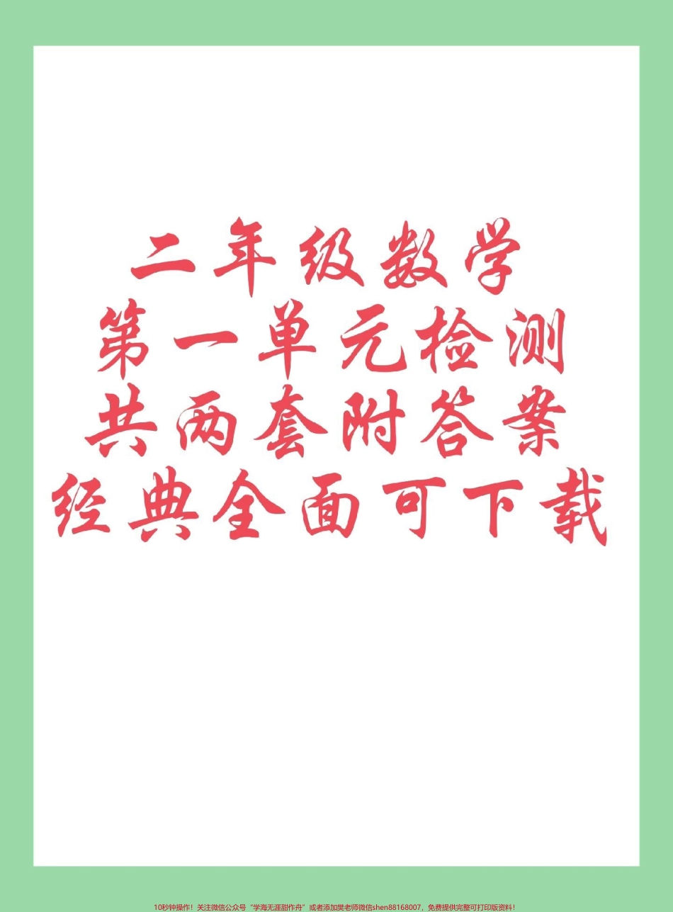 #每天学习一点点 #二年级数学#必考考点 家长为孩子保存练习可打印同款试卷下方购物袋下单.pdf_第1页