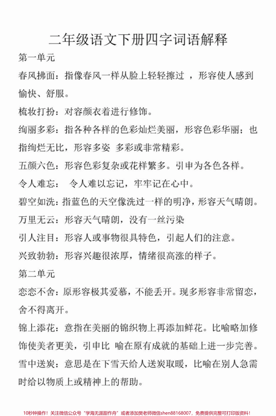 二年级下册语文四字词语解释梳理#小学语文 #教育 #学习 #语文 #词语积累.pdf_第1页