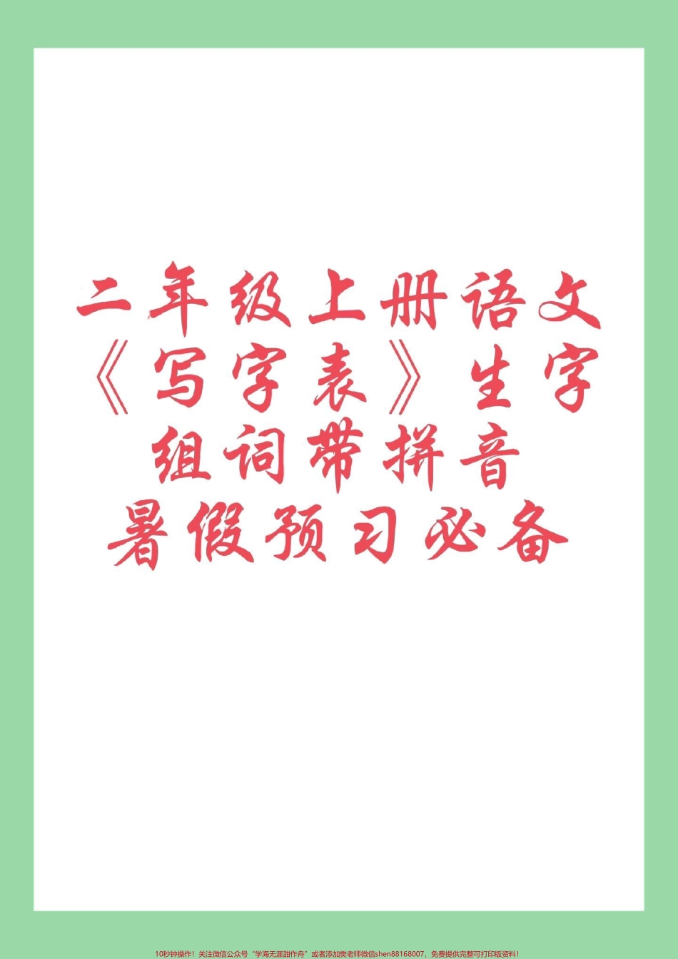 #暑假充电计划 #暑假预习 #二年级上册语文 #生字组词 二年级上册语文写字表生字组词家长为孩子保存学习.pdf_第1页