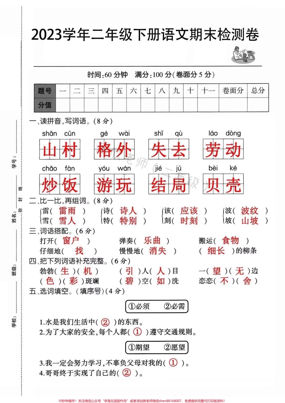 二年级语文下册 期末测试卷#期末复习 #二年级 #二年级语文下册 #必考考点 #学霸秘籍.pdf_第1页