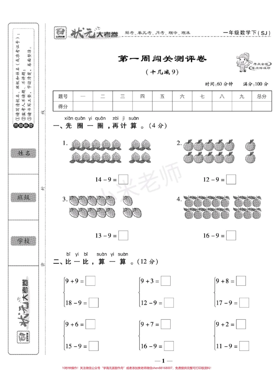 #一年级下册数学 #苏教版数学 第一周测评同款试卷小黄车下单包括周考月考单元期中期末一套搞定.pdf_第1页