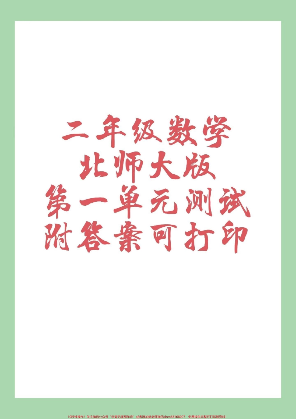 #家长收藏孩子受益 #二年级 #北师大版 #好好学习 二年级数学北师大版第一单元测试有答案可打印家长为孩子保存.pdf_第1页