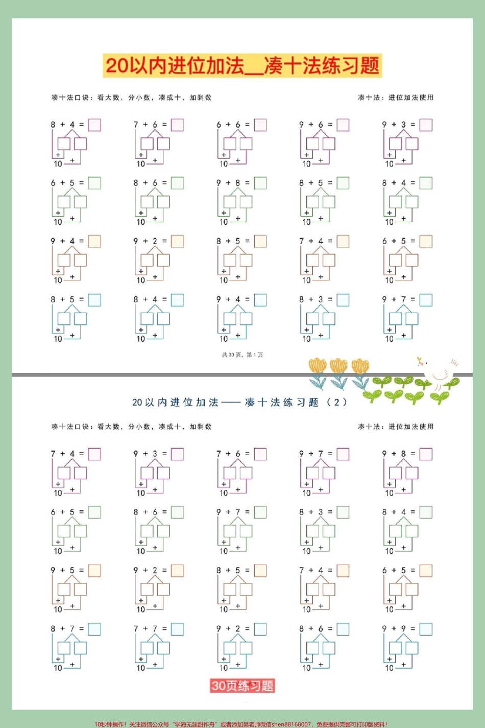 20以内进位加法凑十法练习题#20以内进位加法 #一年级数学上册 #位置专项练习题 #期末考试 #一年级思维训练题.pdf_第1页