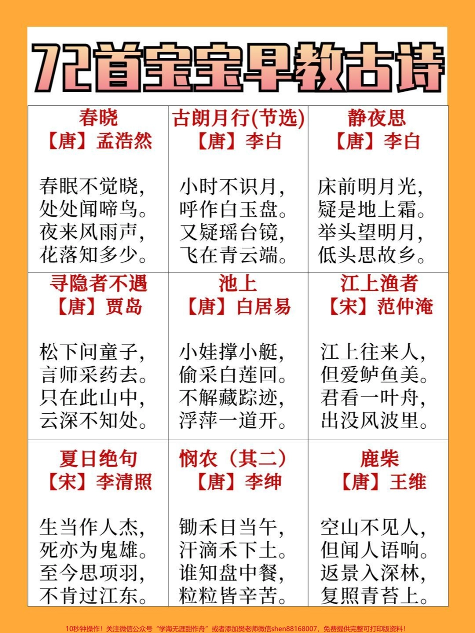 72首早教宝宝古诗需要的家长收藏保存下来读给宝宝听一听吧#家长收藏孩子受益 #教育 #学习 #早教古诗教学 #每天学习一点点.pdf_第1页