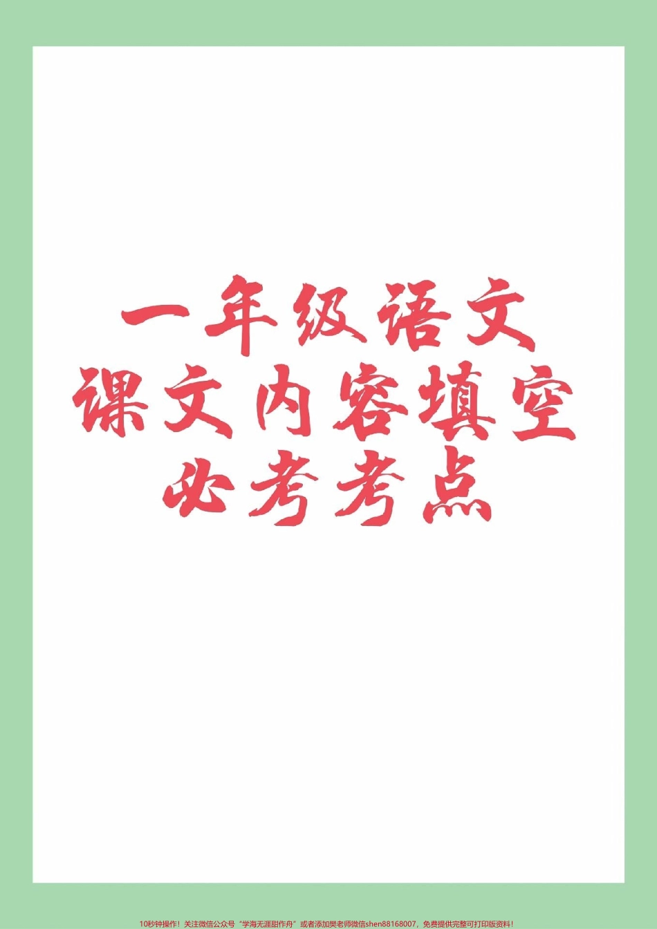 #家长收藏孩子受益 #一年级 #语文 #必考考点 #期中考试 一年级语文课文内容填空家长为孩子保存练习可以打印.pdf_第1页