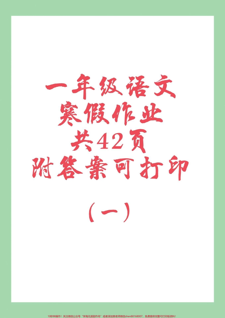 #家长收藏孩子受益 #一年级语文#寒假作业 家长为孩子保存练习可打印这个视频包括前30页因为内容太多一次发不完.pdf_第1页