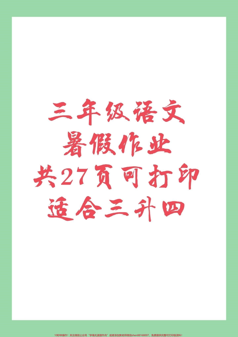 #暑假作业#三年级语文#好好学习家长为孩子保存练习记得留下关注哦后期还会更新.pdf_第1页