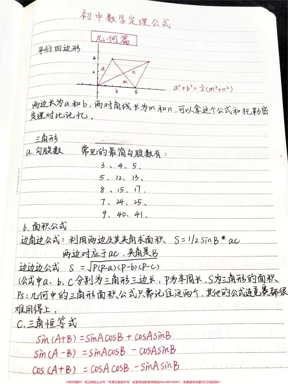 那些课本上没有但十分好用的初中数学公式#初中数学 #数学 #每天学习一点点.pdf_第1页