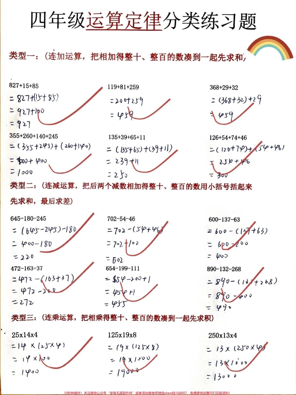 补弱项四年级下册数学各类运算定律专题训练[偷笑R]四年级下册数学各类运算定律专题训练#四年级 #四年级下册数学 #四年级数学 #小学数学思维训练 #四年级数学 - 副本.pdf_第1页