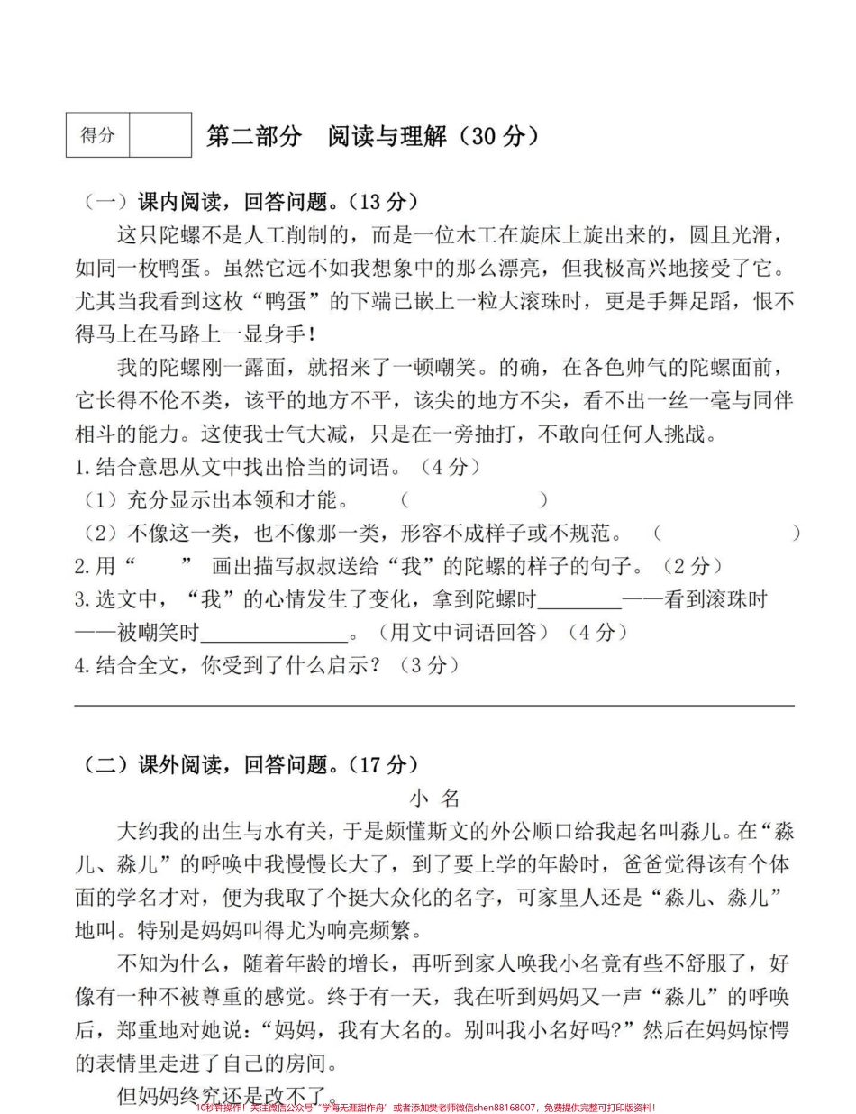 部编版四年级语文上册第六单元摸底检测卷今天分享的是四年级语文上册第六单元检测卷可打印练习附答案#四年级语文上册 #单元测试卷 #家长收藏孩子受益 #四年级语文第六单元测试卷 #部编版语文四年级上册 - 副本.pdf_第3页