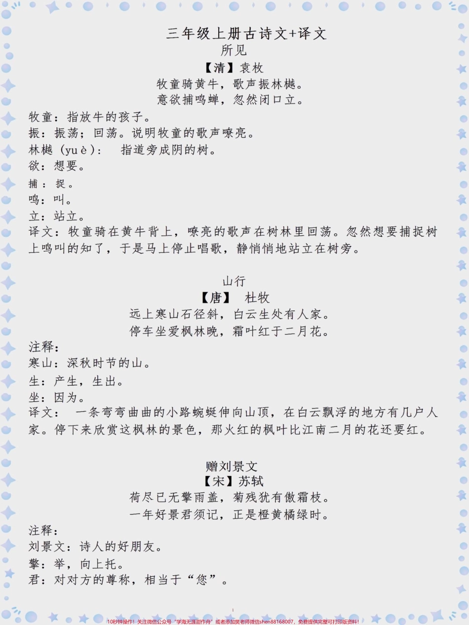 三年级上册古诗文+译文#三年级上册语文#古诗文 #三年级古诗文 #语文知识分享.pdf_第1页