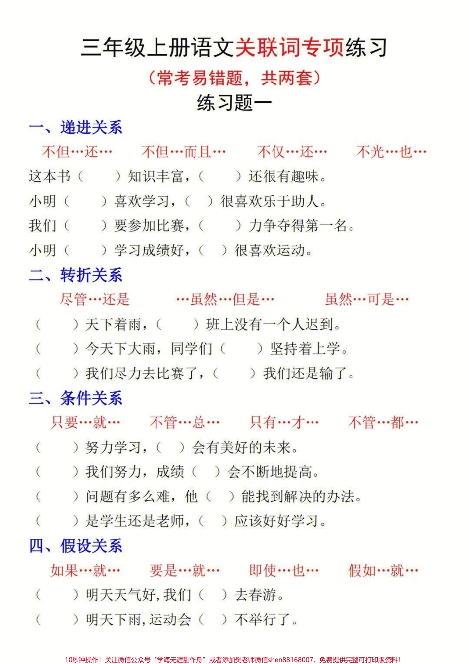 三年级上册语文关联词练习#每天学习一点点 #家长收藏孩子受益 #教育 #学习 #知识点总结.pdf_第1页