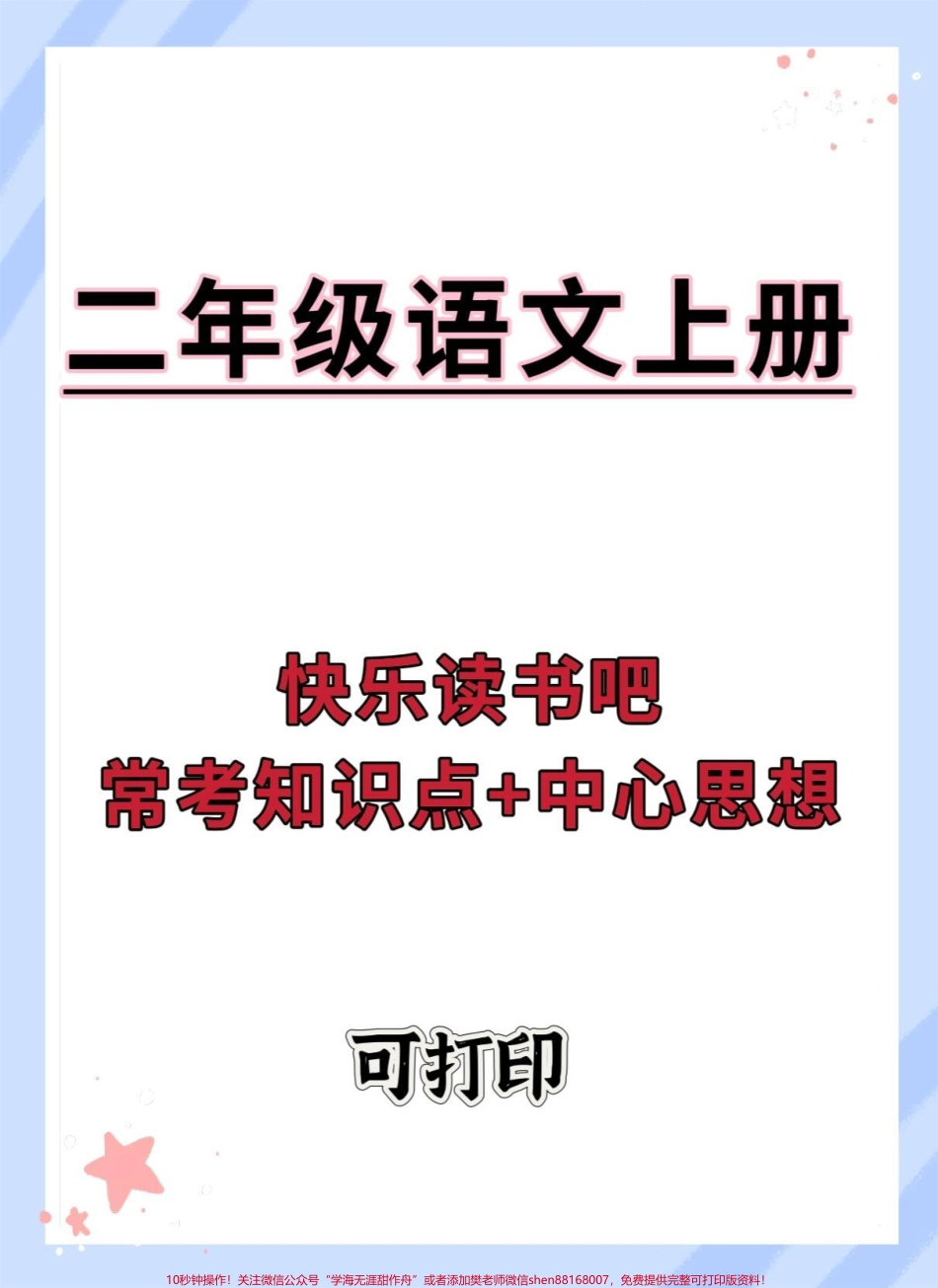 二年级快乐读书吧常考知识点+中心思想#一升二 #语文 #快乐读书吧 #快乐读书吧知识点 #二年级.pdf_第1页