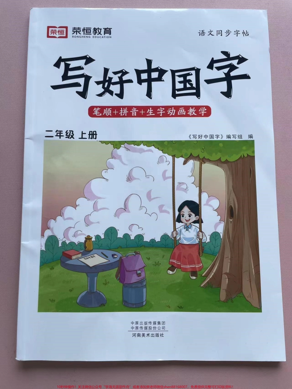二年级上册课文同步写好中国字二年级上册课文同步写好中国字如图所示一课一练#一升二 #暑假作业 #同步生字 #规范字书写 #练字.pdf_第1页