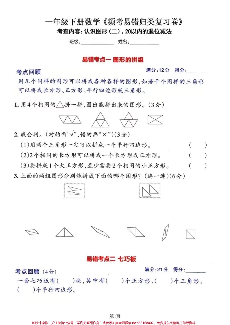 2023年一年级数学下册常考易错必练期末冲刺复习三套共13个考点对应的答案可在文章首页自行参考对照分别考查的内容有：(1)认识图形(二)、20以内的退位减法；(2)分类与整理、100以内数的认识；（3）认识人民币、100以内的加法和减法(一)、找规律#家长收藏孩子受益 #一年级 #关注我持续更新小学知识 #一年级重点知识归纳.pdf_第1页