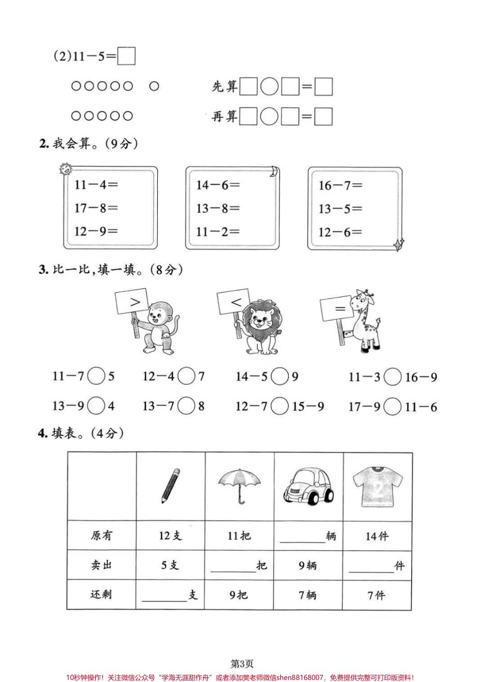 2023年一年级数学下册常考易错必练期末冲刺复习三套共13个考点对应的答案可在文章首页自行参考对照分别考查的内容有：(1)认识图形(二)、20以内的退位减法；(2)分类与整理、100以内数的认识；（3）认识人民币、100以内的加法和减法(一)、找规律#家长收藏孩子受益 #一年级 #关注我持续更新小学知识 #一年级重点知识归纳.pdf_第3页