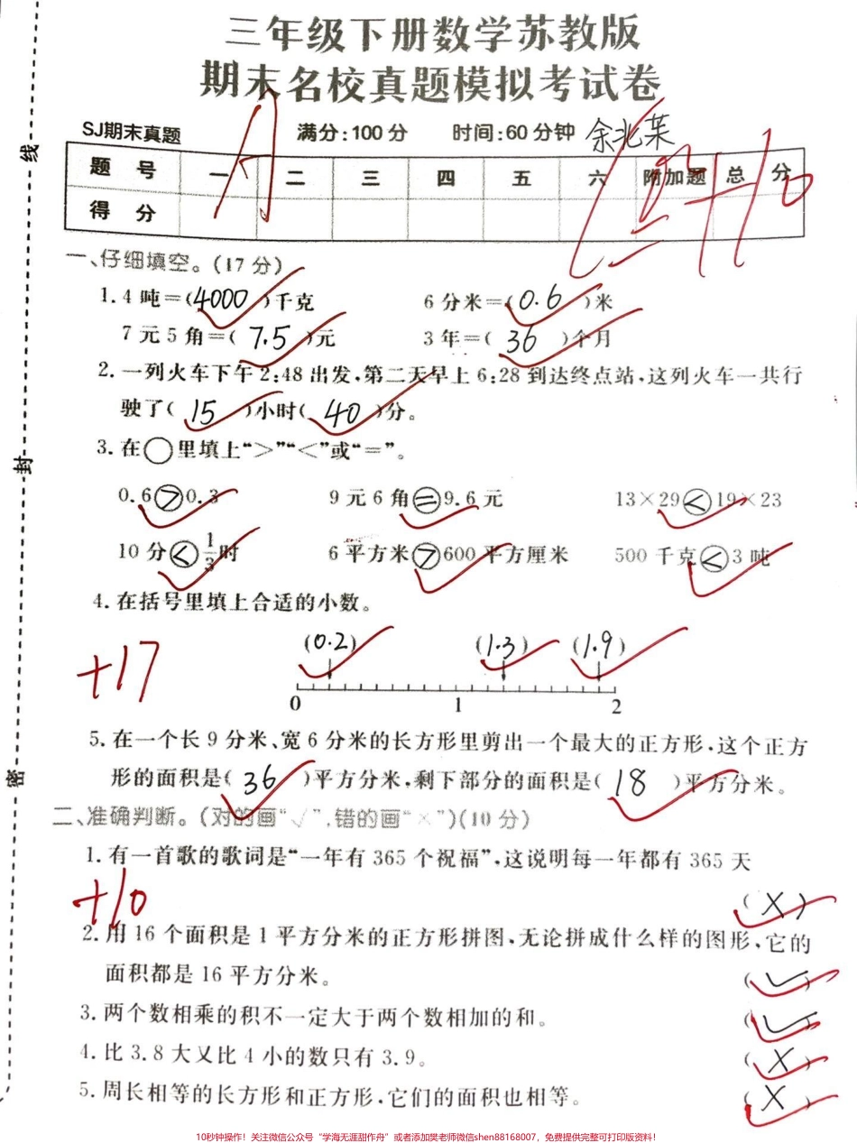 三年级下册数学苏教版期末真题卷#干货分享 #教育 #孩子教育 #小学生 #干货.pdf_第1页