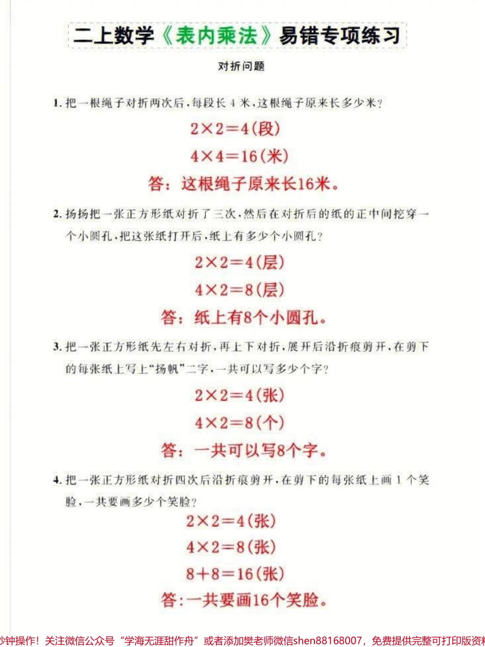 二年级上册数学必考表内乘法易错专项练习题#家长收藏孩子受益 #学习 #二年级数学重点归纳 #小学数学速算技巧.pdf_第1页