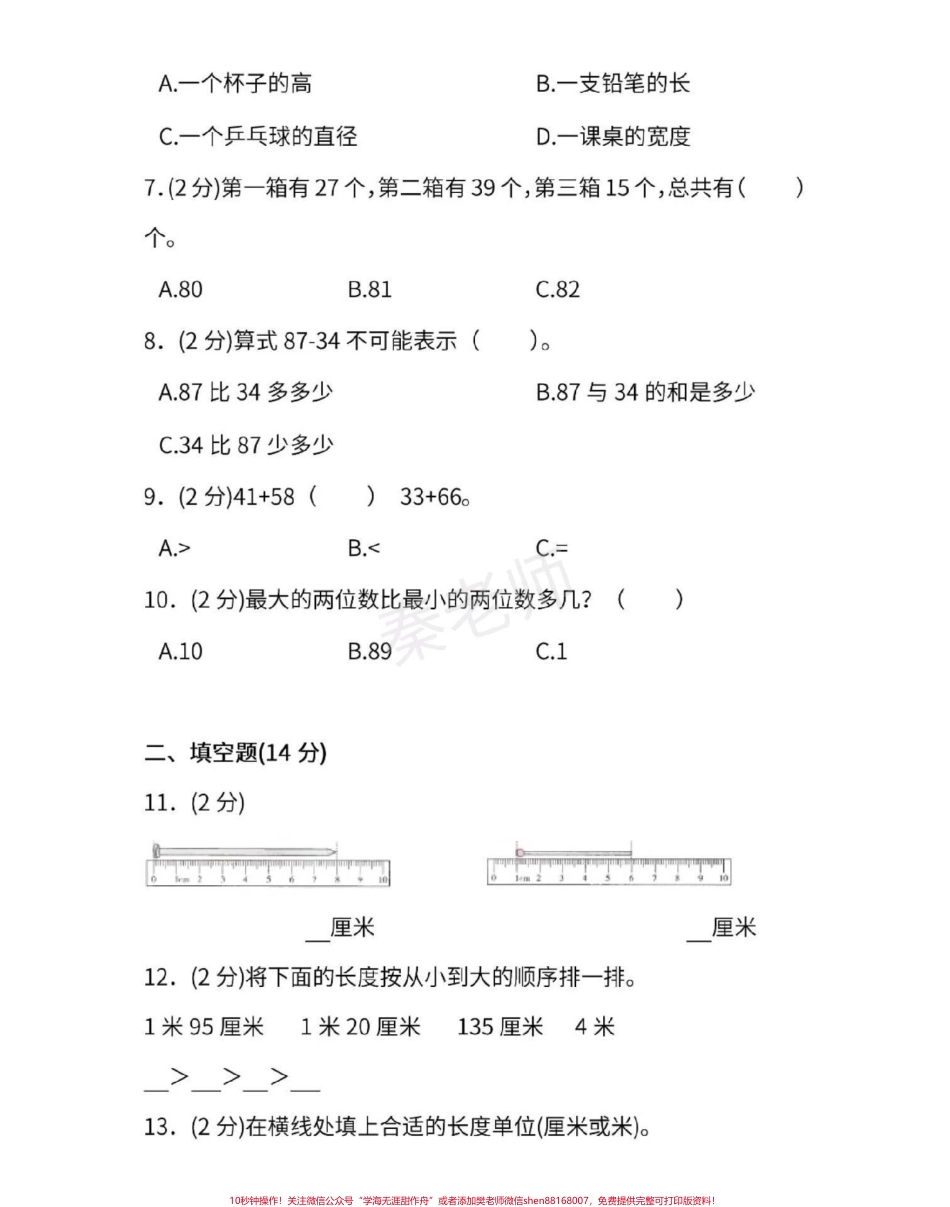 二年级上册数学第一次月考测试#二年级数学 #必考考点 #知识推荐官 #知识分享 #单元测试 开学季月考测试期中期末必考题易错题@抖音小助手 @抖音热点宝 @抖音创作者中心 @抖音电商 @抖音科技.pdf_第3页