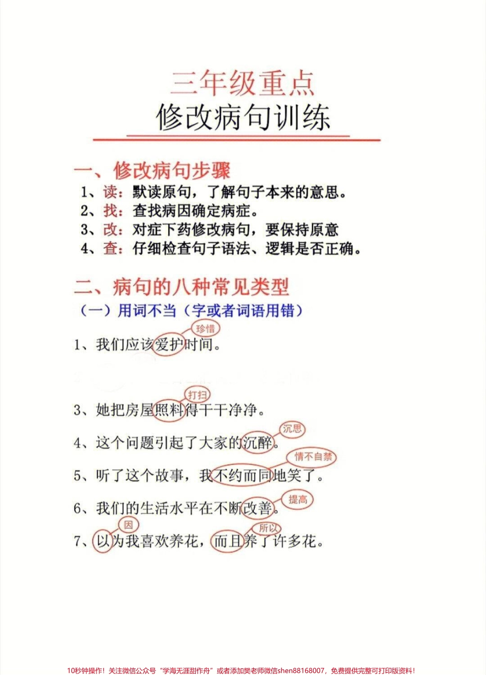 三年级语文重点修改病句练习#家长收藏孩子受益 #知识点总结 #学习 #小学知识点归纳.pdf_第1页