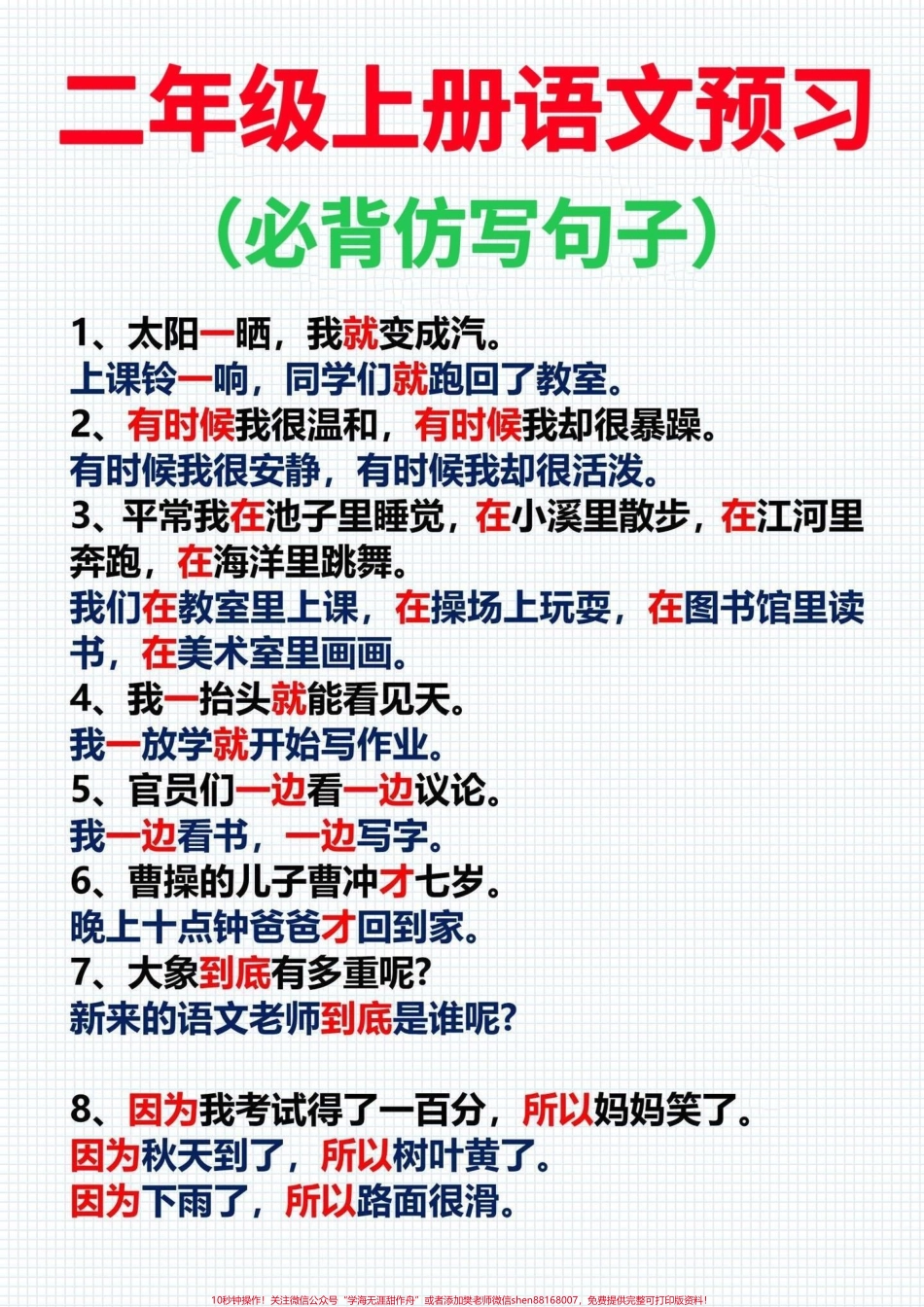二年级上册语文必考仿写句子汇总‼️语文老师整理的二年级上册语文仿写句子是语文学习的难点打印出来按照范文预习提早掌握仿写句子‼️#二年级语文上册 #仿写句子 #二年级上册语文 #一升二 #一升二年级.pdf_第1页