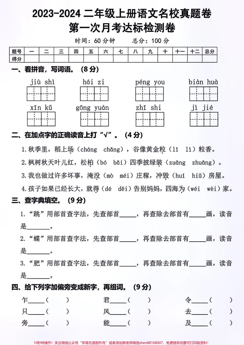 二年级上册语文第一次月考卷#语文 #小学语文#每天学习一点点 #家长必读.pdf_第1页