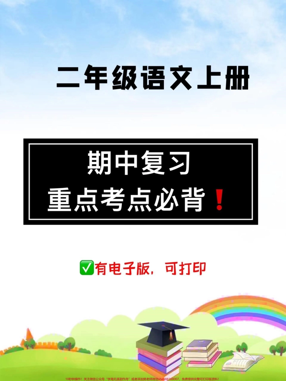 二年级期中考试复习建议期中考不知道怎么复习？没有重点？班主任老师给的复习建议快打印出来每天对着读一读吧#二年级上册语文 #二年级 #家长收藏孩子受益 #期中测试卷 #必考考点.pdf_第1页