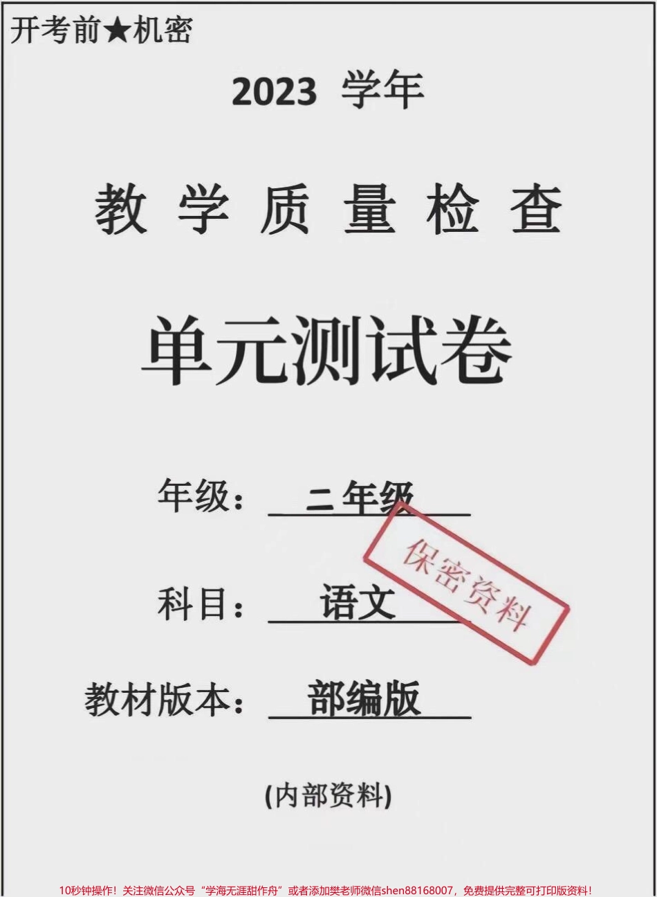 二年级上册语文第一单元测试卷#单元测试卷 #二年级上册语文 #第一单元测试卷 #小学试卷分享 #试卷.pdf_第1页