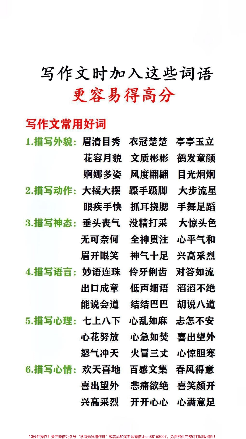 写作文时加如这些好词更容易得高分#词语积累 #家长收藏孩子受益.pdf_第1页