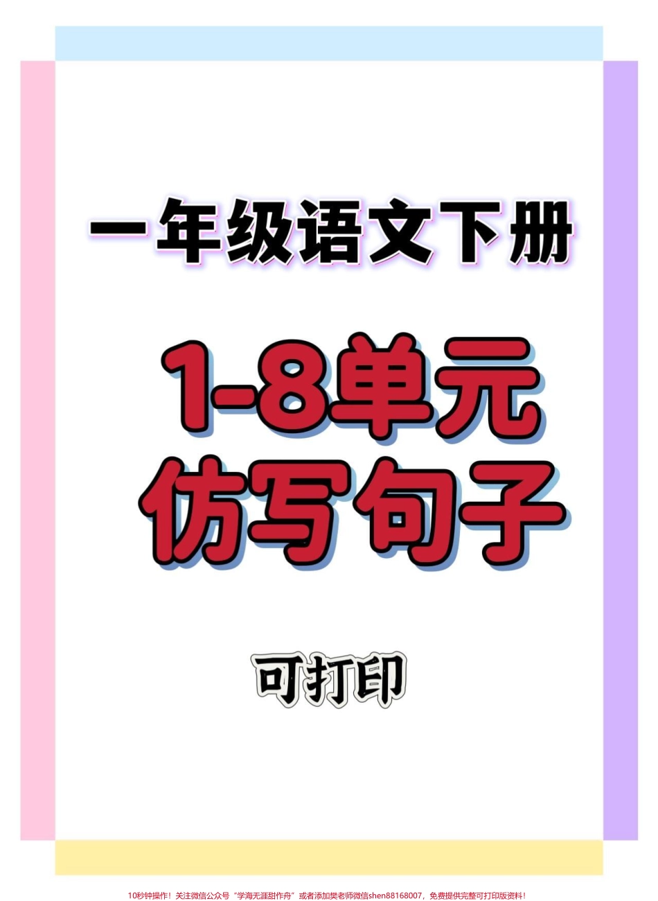 一年级仿写句子#一年级 #一年级语文下册 #仿写句子 #知识分享 #一年级重点知识归纳.pdf_第1页