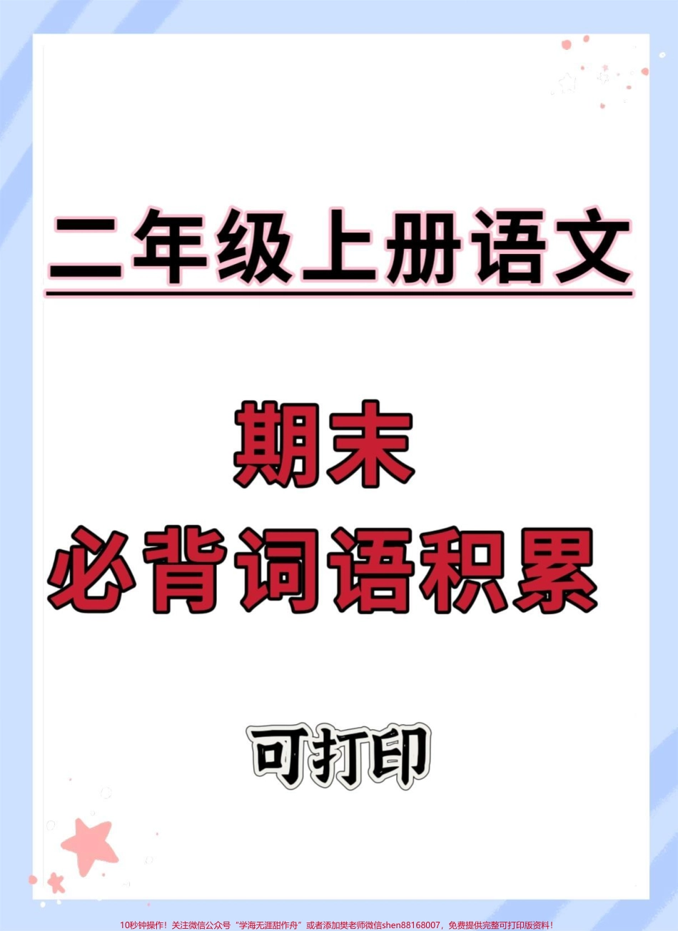 二年级上册语文期末必背词语积累#二年级上册语文 #期末复习 #词语积累 #必考考点 #知识点总结.pdf_第1页