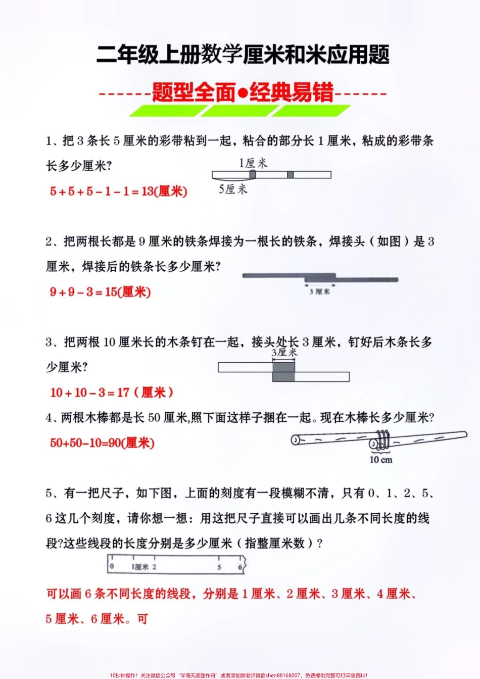 二年级上册数学厘米和米的易错应用题有空白电子版可打印出来提前给孩子预习一下#暑假预习 #一升二 #二年级数学 #易错题 #应用题.pdf_第1页