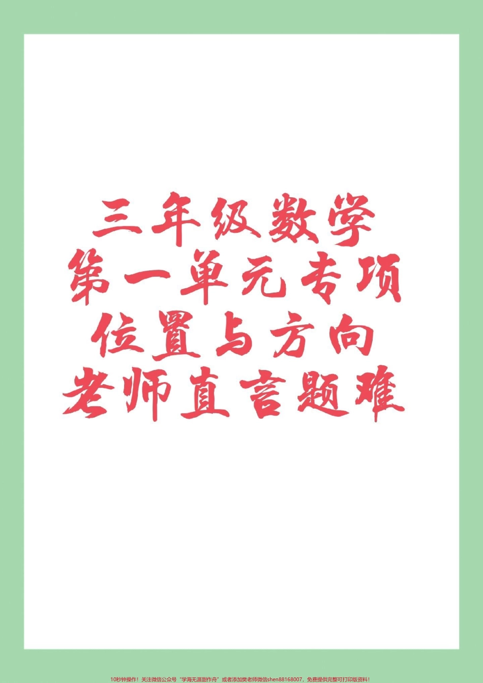 #家长收藏孩子受益 #必考考点 #好好学习天天向上 #第一单元测试卷 #三年级数学 家长为孩子保存练习可打印.pdf_第1页