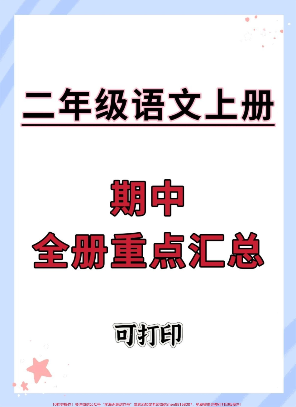 二年级上册语文期中全册重点知识点汇总#二年级上册语文 #知识点总结 #二年级 #期中复习 #期中考试.pdf_第1页