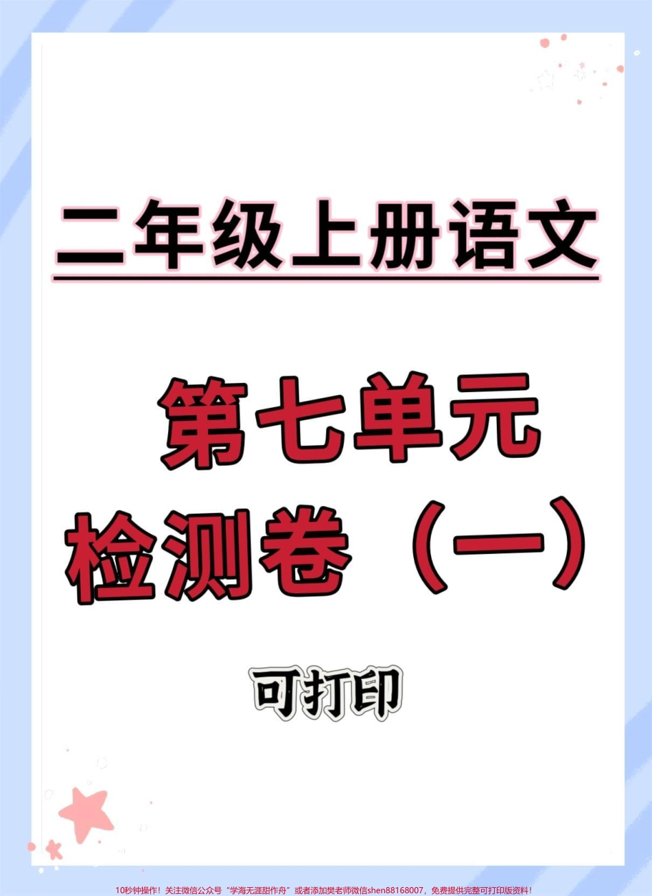 二年级上册语文第七单元测试卷#试卷 #单元测试卷 #单元检测试卷 #二年级上册语文 #二年级语文上册.pdf_第1页