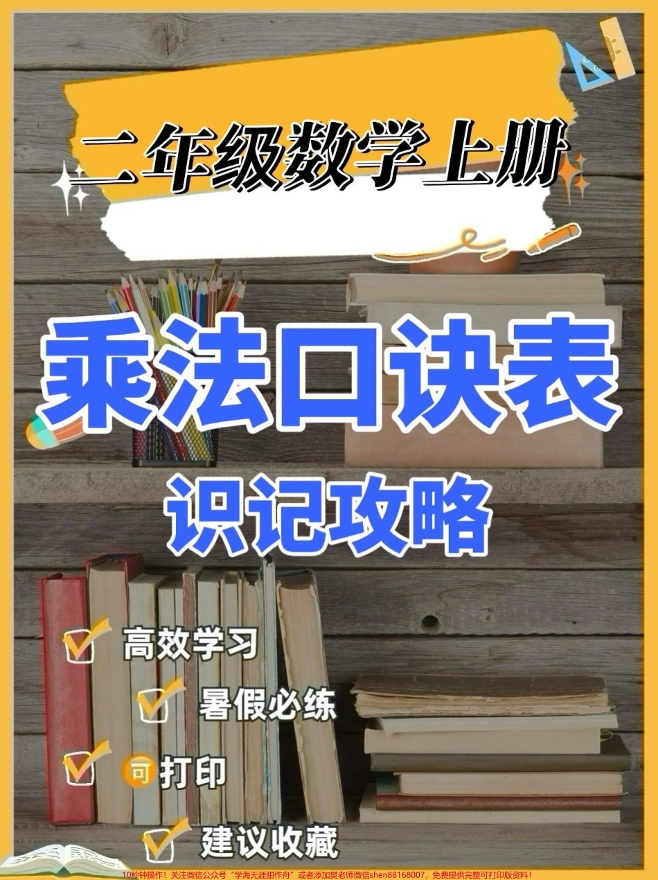 二年级数学上册乘法口诀表识记攻略二年级数学上册乘法口诀表识记攻略#二年级数学#二年级数学上册#乘法口诀 #学习资料分享 #知识分享.pdf_第1页