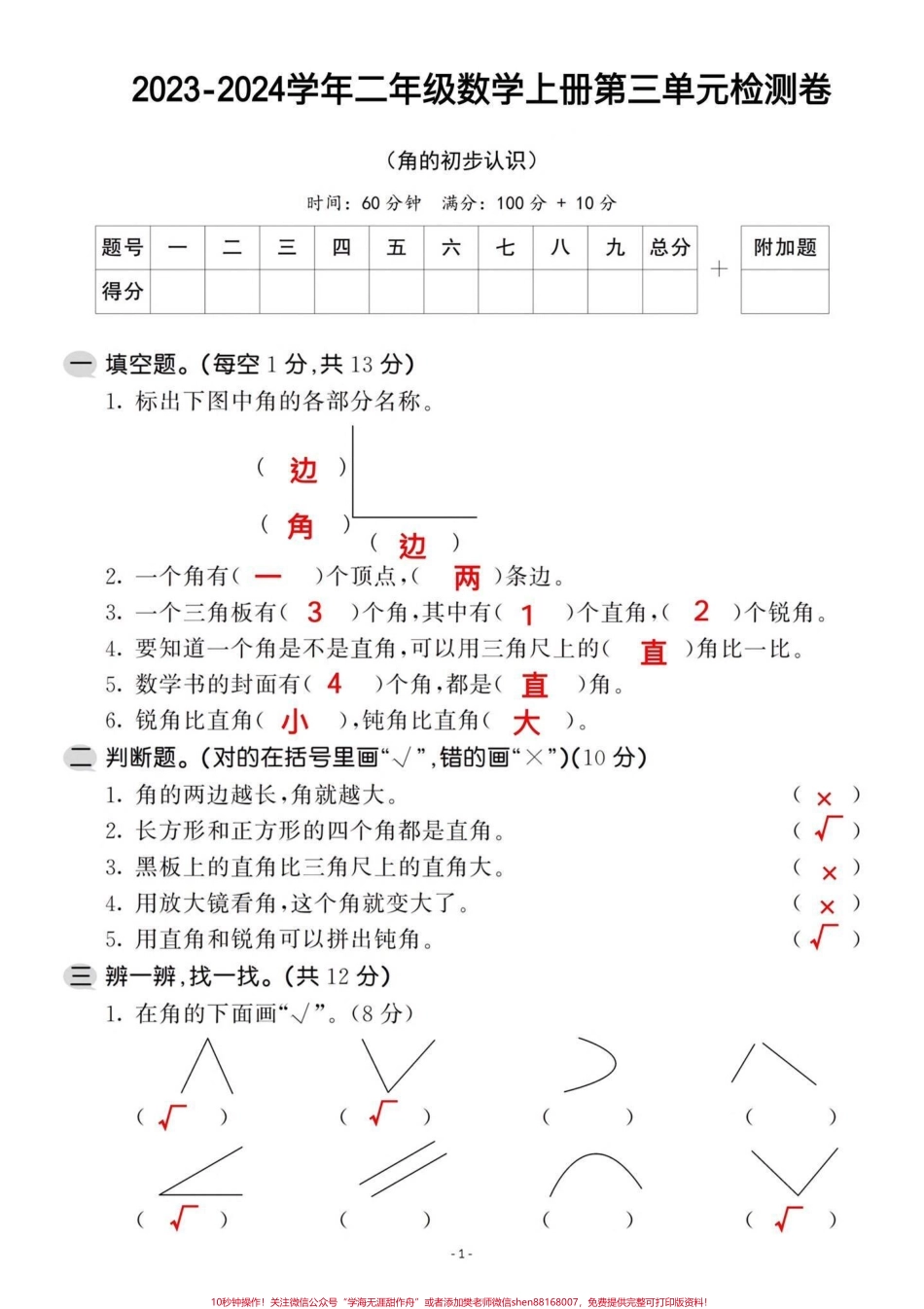 二年级数学上册第三单元测试卷‼️#二年级 家长打印出来给孩子测一测角的知识点掌握情况查漏补缺#二年级数学 #二年级上册 #二年级上册数学.pdf_第1页