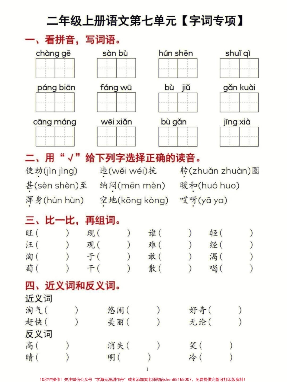 二上语文七单元字词专项练习#家长收藏孩子受益 #知识点总结 #学习 #小学知识点归纳 #二年级.pdf_第1页