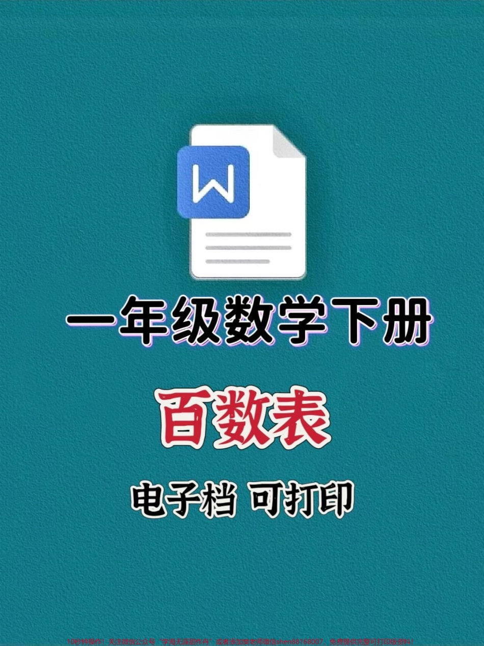 一年级数学下册必考重点百数表#一年级 #必考考点 #知识分享 #一年级数学下册 #百数表.pdf_第1页