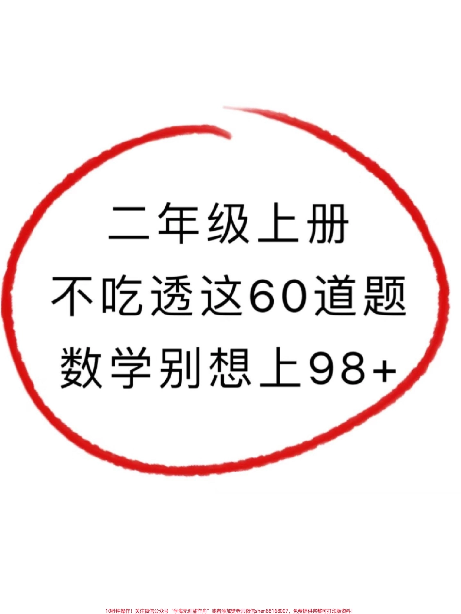 二年级数学上册易错题归纳及解析二年级上册数学易错题老师给大家整理出来了家长给孩子打印一份出来学习都是考试常考必考知识点有电子版可打印家长快给孩子打印出来学习吧！#二年级数学 #二年级 #学霸秘籍 @抖音小助手.pdf_第1页