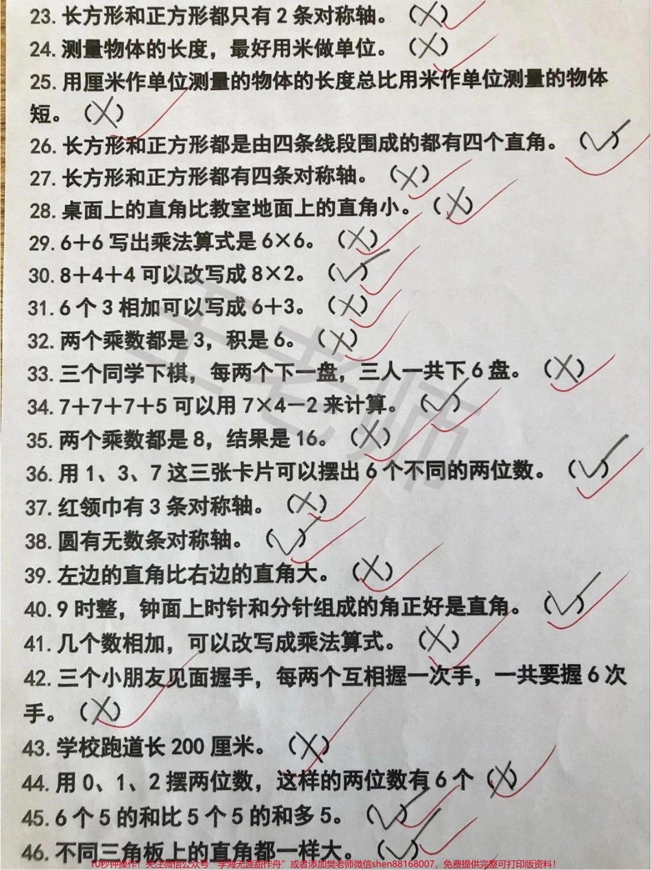 #数学思维 #二年级数学 判断题是很容易丢分的题目因为题目中隐藏着很多陷阱有的题目隔一个字答案就不一样所以这类题一定要提醒孩子认真仔细的读题多思考再做出判断.pdf_第2页