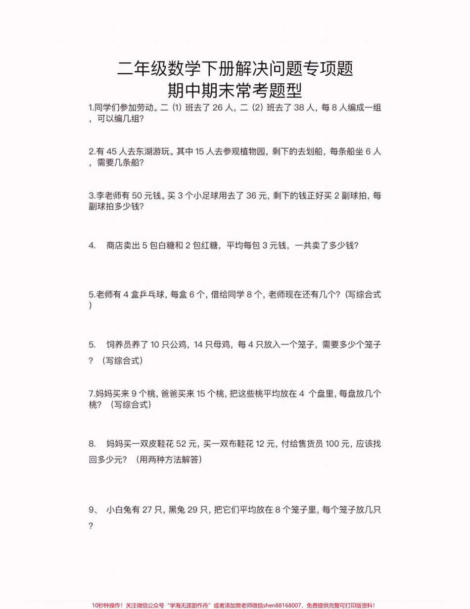 二年级数学下册解决问题专项二年级数学下册解决问题专项#二年级#二年级数学#二年级数学下册#关注我持续更新小学知识 #家长收藏孩子受益.pdf_第2页