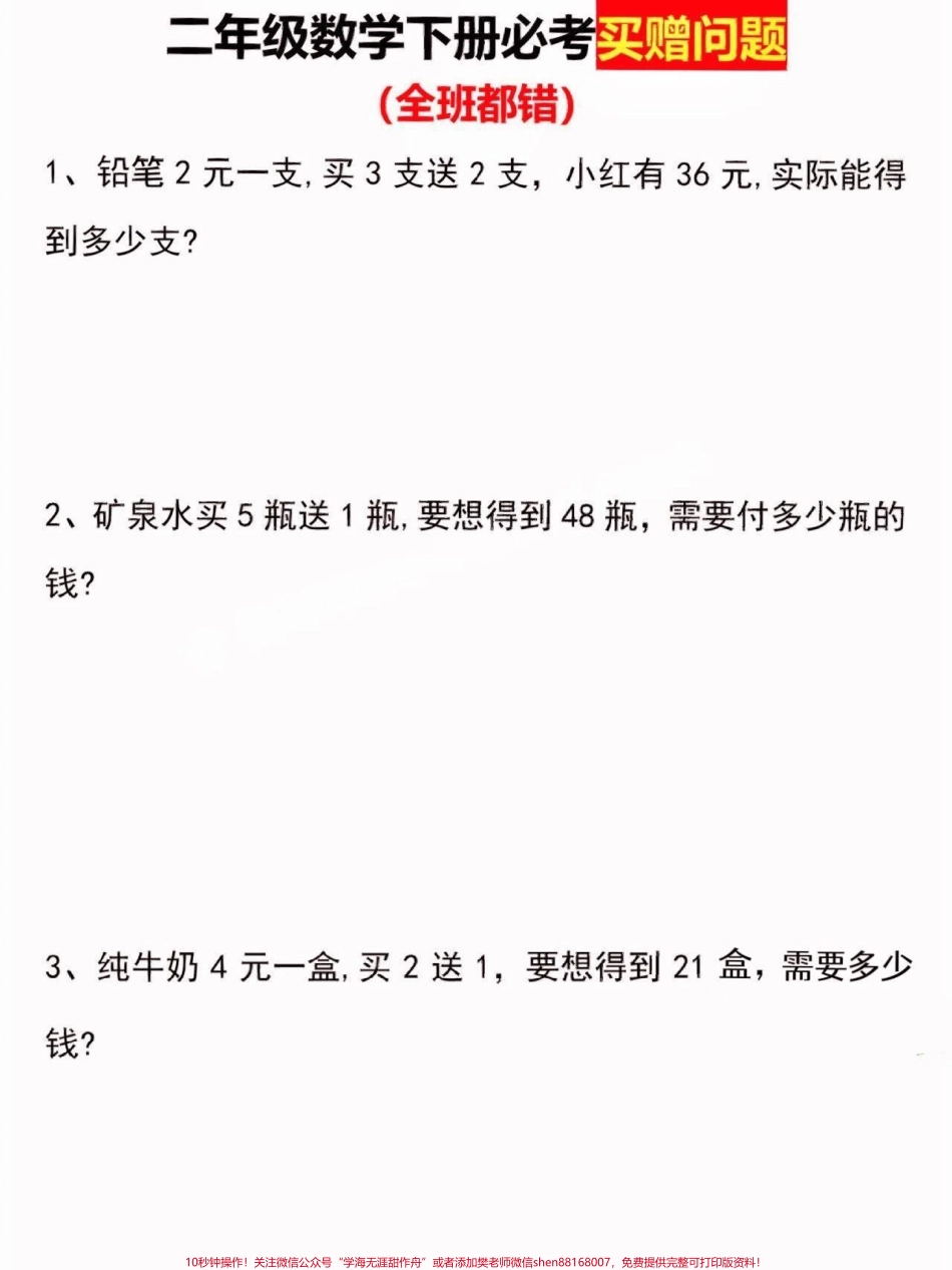 二年级数学下册买赠问题二年级数学下册买赠问题#买赠问题#二年级#二年级数学下册#关注我持续更新小学知识 #家长收藏孩子受益.pdf_第3页