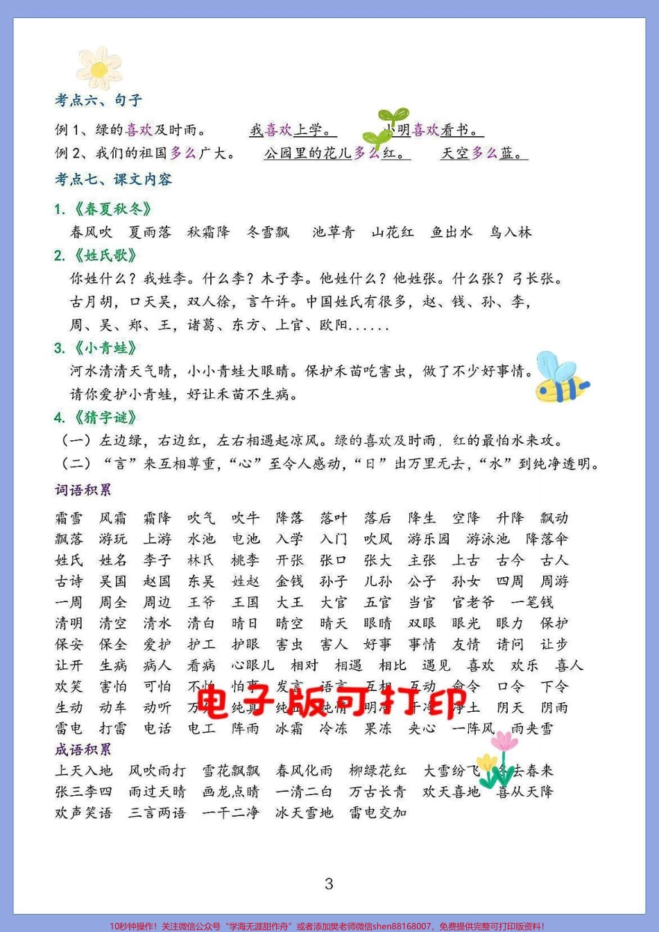 1-8单元考点总结一年级语文下册生字组词拼音字母拼读偏旁部首生字结构词语累积句子训练同音字形近字成语积累家长收藏打印出来给孩子练一练#一年级语文下册 #小学语文知识点 #知识点总结 #一年级语文重点知识归纳.pdf_第3页