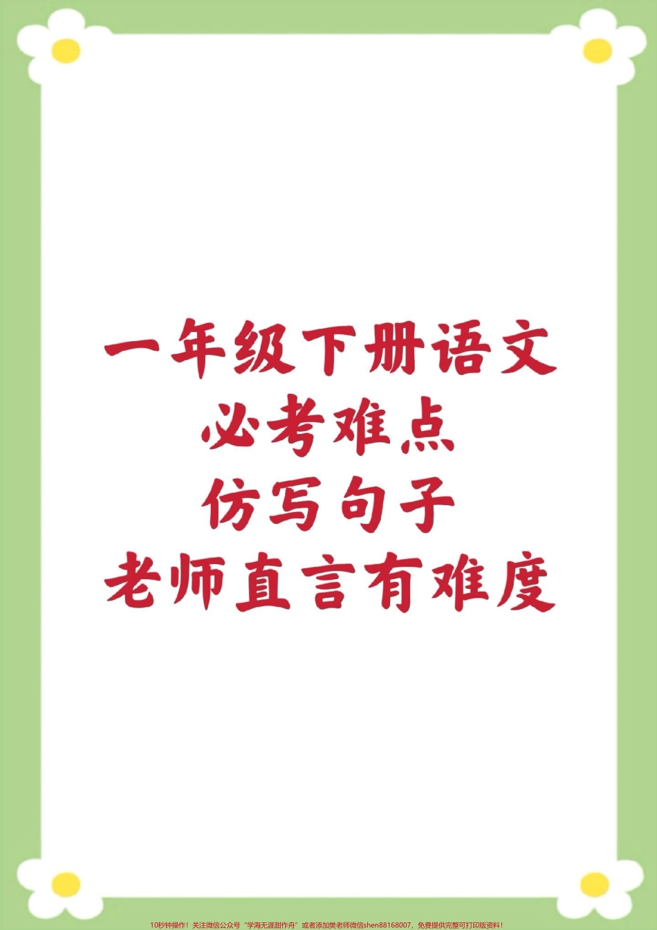 一年级下册语文仿写句子#一年语文 #必考考点 #仿写句子 #必考考点 #开学季.pdf_第1页