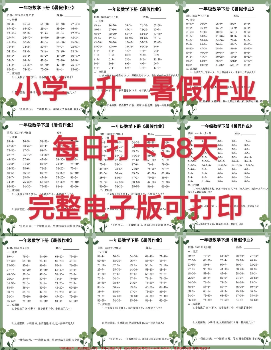 2023年度一升二数学暑假作业每日打卡2023年度一升二数学暑假作业每日打卡完整版可打印#暑假作业 #学习打卡 #暑假学习 年级数学下册 #一升二数学 一升二学习 #一升二暑假 一升二暑假学习.pdf_第1页