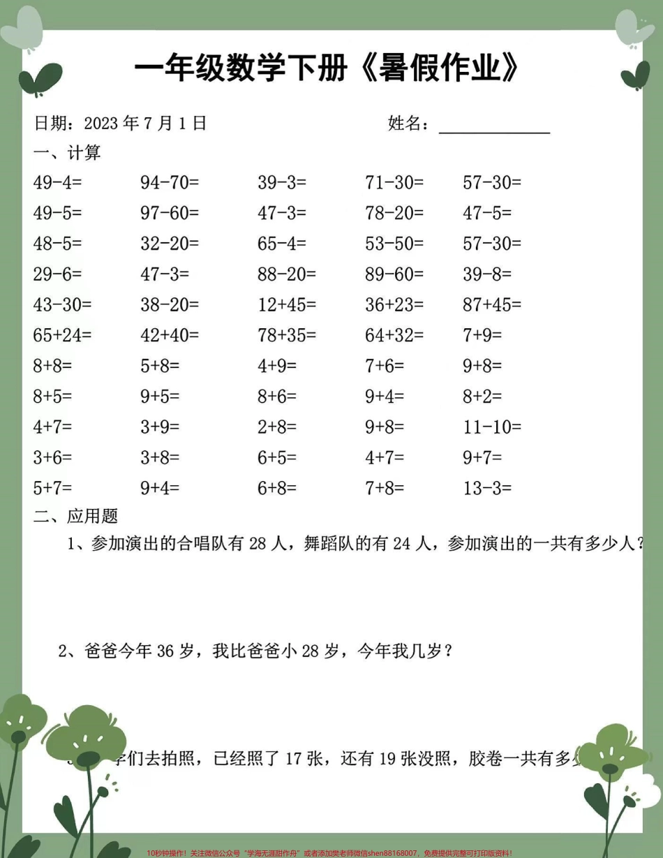 2023年度一升二数学暑假作业每日打卡2023年度一升二数学暑假作业每日打卡完整版可打印#暑假作业 #学习打卡 #暑假学习 年级数学下册 #一升二数学 一升二学习 #一升二暑假 一升二暑假学习.pdf_第2页